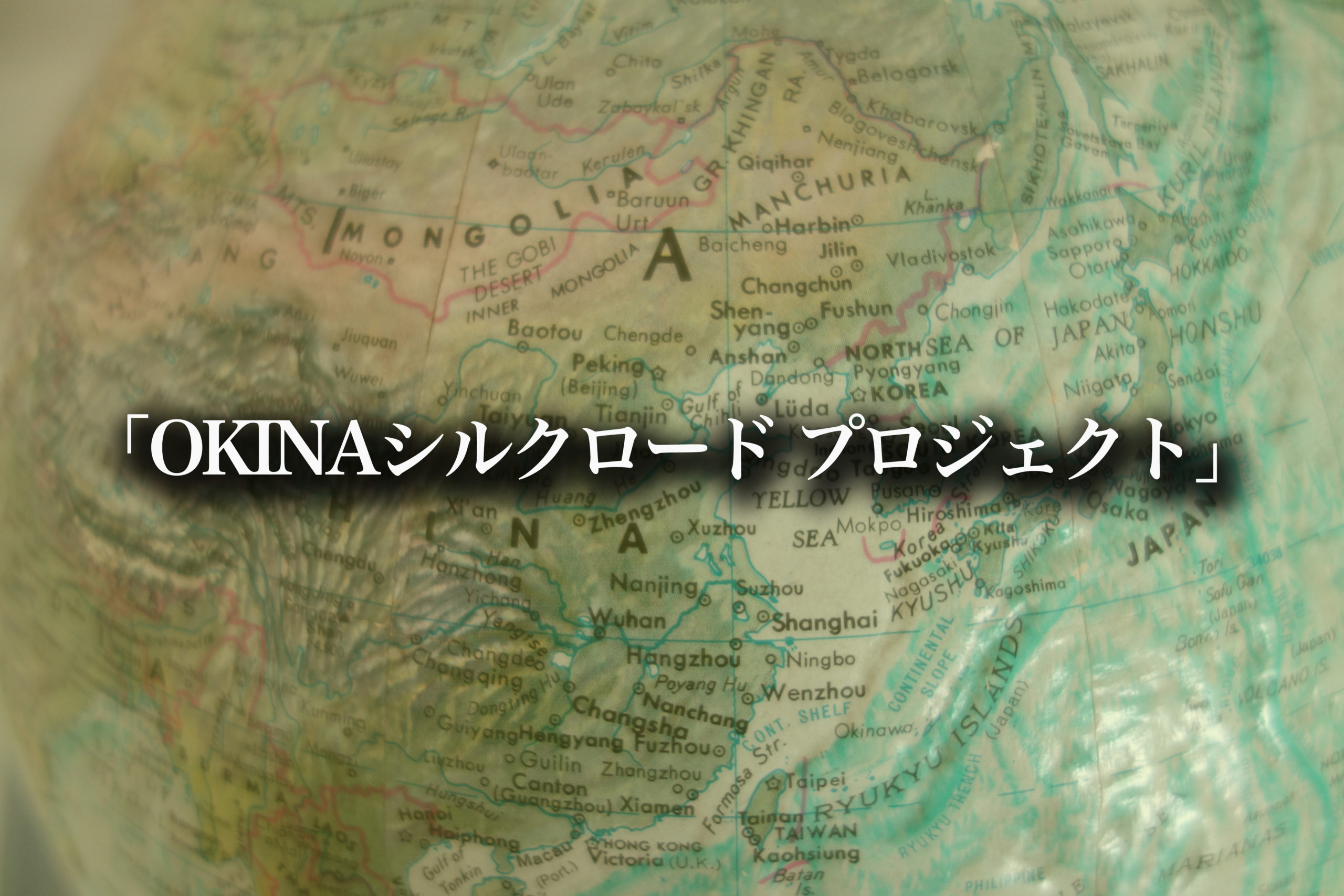 シルクロード勉強会　vol.38